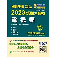 國營事業2023試題大補帖經濟部新進職員【電機類】專業科目(103~111年試題)[適用台電、中油、台水、台糖考試](CR2102) (電子書)