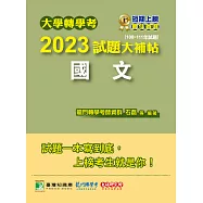 大學轉學考2023試題大補帖【國文】(108~111年試題)[台大、台灣聯合大學系統、臺灣綜合大學系統、政大、北大、中教大、嘉大、南大、淡江、輔仁、元智、世新、實踐、逢甲轉學考](CV1001) (電子書)