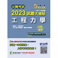 公職考試2023試題大補帖【工程力學(含工程力學概要、機械力學概要)】(108~111年試題) (申論題型)[適用三等、四等/高考、普考、地方特考、關務、鐵特、技師考試](CK2220) (電子書)