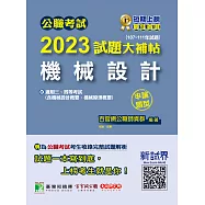 公職考試2023試題大補帖【機械設計】(107~111年試題)(申論題型)[適用三等、四等/高考、普考、地方特考、關務、鐵特](CK2221) (電子書)