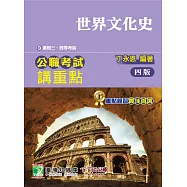 公職考試講重點【世界文化史】[適用三等、四等/高考、普考、地方特考](四版)(MJ0303) (電子書)