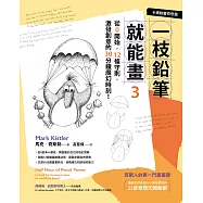 一枝鉛筆就能畫3【卡通動畫奇想篇】：從0開始，12條守則，激發創意的30分鐘魔幻時刻! (電子書)