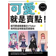 可愛就是賣點!超可愛虛擬直播主VTuber如何在全球創造百億營收 (電子書)