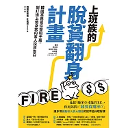 上班族的脫貧翻身計畫：韓國富爸爸從慘賠千萬，到打造上億身家的素人投資告白 (電子書)