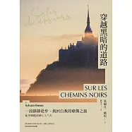穿越黑暗的道路：一段靜靜徒步、找回自我的療傷之旅，《貝加爾湖隱居札記》作者徒步橫越法國七十六天 (電子書)