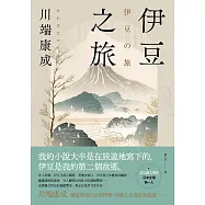 伊豆之旅：邂逅異鄉的永恆悸動，川端康成淬鍊人生孤寂短篇選【珍藏紀念版】 (電子書)