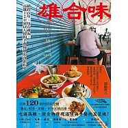 雄合味：橫跨百年，包山藏海，高雄120家以人情和手藝慢燉的食飲私味 (電子書)