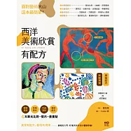 西洋美術欣賞，有配方：面對藝術大山，這本最簡單。給藝術小白的模組配方，拆解規律，比對、提示、畫重點，秒懂流派特徵 (電子書)