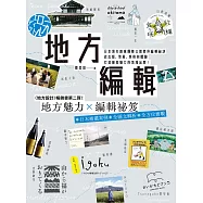 地方編輯：日本頂尖創意團隊公開跨界編輯祕訣，從出版、策展、旅宿到體驗，打造最具魅力的地域品牌! (電子書)