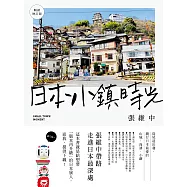 日本小鎮時光(暢銷增訂版)：從尾道出發，繞行日本最愛的山城、海濱、小鎮 (電子書)