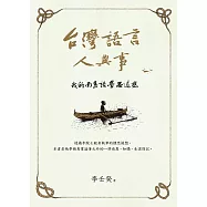 台灣語言人與事：我的南島語學思追想 (電子書)