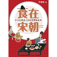 食在宋朝：大宋餐桌上的料理實驗室(二版) (電子書)