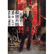 二度遭到殺害的她 (電子書)