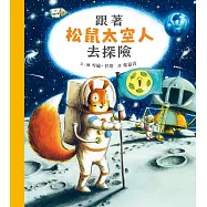 跟著松鼠太空人去探險 (電子書)