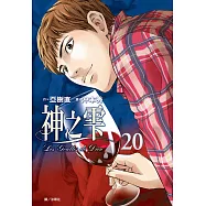 神之雫(20) (電子書)