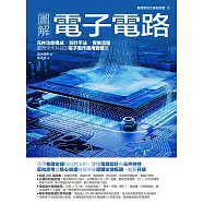 圖解電子電路：元件功能構成×設計手法×實做流程，實現未來科技的電子製作應用實務書 (電子書)