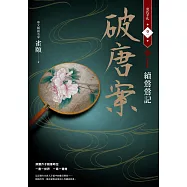 破唐案.裴氏手札卷一：續鶯鶯記 (電子書)