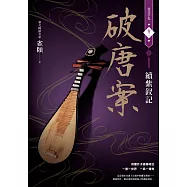 破唐案.裴氏手札卷二：續紫釵記 (電子書)