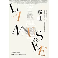 嘔吐(首度正式授權繁體中文版‧法國存在主義巨擘沙特公認最高成就的長篇小說) (電子書)