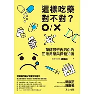 這樣吃藥對不對?藥師最想告訴你的正確用藥與保健知識 (電子書)