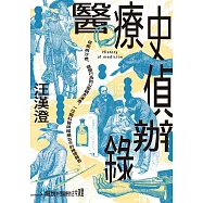 醫療史偵辦錄：從疾病沙推、醫療行為到公衛觀念演進，一位腦科醫師縱橫古今的推理報告 (電子書)