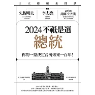 三大總編來開講：矢板明夫X李志德X孟買春秋菲爾・史密斯——2024不祇是選總統-你的一票決定台灣未來一百年! (電子書)