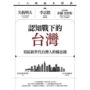 三大總編來開講：矢板明夫X李志德X孟買春秋菲爾・史密斯——認知戰下的台灣-寫給新世代台灣人的備忘錄 (電子書)