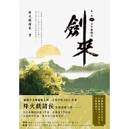 劍來【第一部】(一)少年起微末 (電子書)