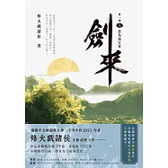 劍來【第一部】(三)忽為遠行客 (電子書)
