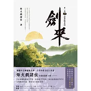 劍來【第一部】(四)清夢壓星河 (電子書)