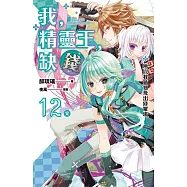 我，精靈王，缺錢! 12 所以我插翅飛出修羅場(完) (電子書)