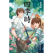 四季時：案簿錄.番外 (電子書)