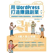 用WordPress打造賺錢副業：跟著帶路姬不用寫程式就能輕鬆架站，成為自媒體經營者 (電子書)