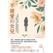 不被愛的女兒：別受困在無法和解、修復的母女關係裡，不必勉強自己成為母親滿意的女兒 (電子書)