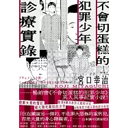 不會切蛋糕的犯罪少年診療實錄 (電子書)