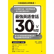 最強英語會話30句型：口說語感立即養成!8大情境片語╳句型特製拉頁╳真人美式發音MP3，用400部歐美電影經典台詞，練出關鍵英語對話能力! (電子書)