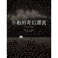 小船的奇幻漂流 (電子書)