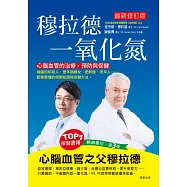 穆拉德一氧化氮-心腦血管的治療、預防與保健 (電子書)
