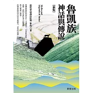 魯凱族神話與傳說【新版】 (電子書)