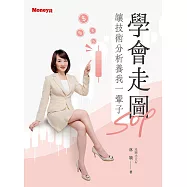 學會走圖SOP 讓技術分析養我一輩子 (電子書)