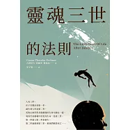 靈魂三世的法則：每個人都正在創造自己的下一世，德國天才科學家揭開不一樣的生死世界! (電子書)