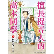 擅長捉弄人的(前)高木同學(08) (電子書)