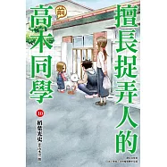 擅長捉弄人的(前)高木同學(10) (電子書)