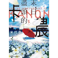末日盡頭的卡農(05)完 (電子書)