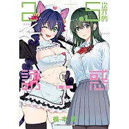 2.5次元的誘惑(10) (電子書)