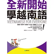 全新開始!學越南語：適合大家的越南語初級課本!發音✕單字✕會話✕文法✕練習全包式教材!(附音檔+單字、句型練習簿) (電子書)