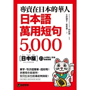 專賣在日本的華人!日本語萬用短句5000：單字、句子超簡單、超好用!各種場合都適用，在日生活也能溝通無障礙!(附音檔) (電子書)