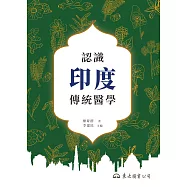 認識印度傳統醫學 (電子書)