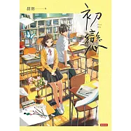 初戀 (電子書)