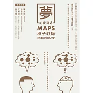 夢的實踐3：MAPS種子教師教學現場紀實 (電子書)